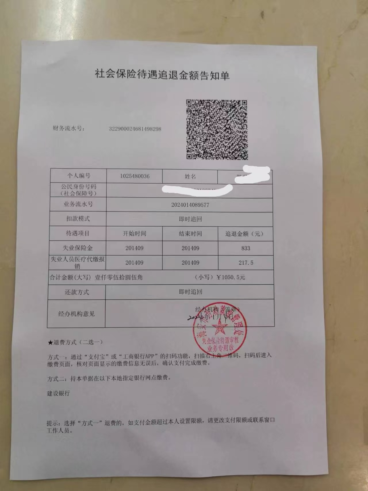 2024年1月退2014年9月失业金凭证